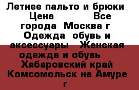 Летнее пальто и брюки  › Цена ­ 1 000 - Все города, Москва г. Одежда, обувь и аксессуары » Женская одежда и обувь   . Хабаровский край,Комсомольск-на-Амуре г.